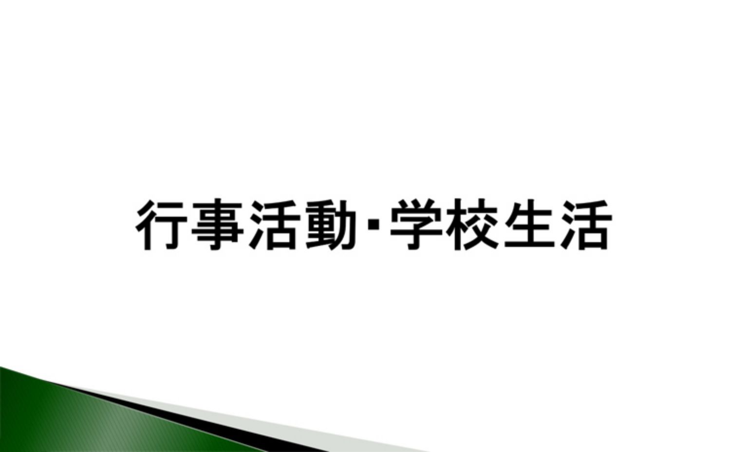 行事・学校生活について